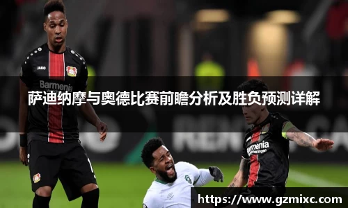 萨迪纳摩与奥德比赛前瞻分析及胜负预测详解