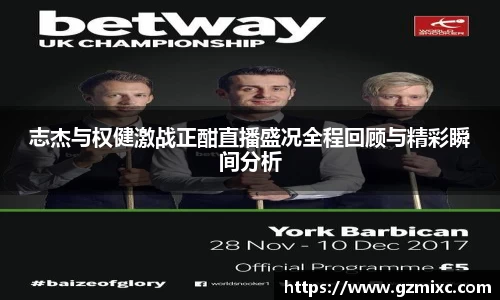 志杰与权健激战正酣直播盛况全程回顾与精彩瞬间分析