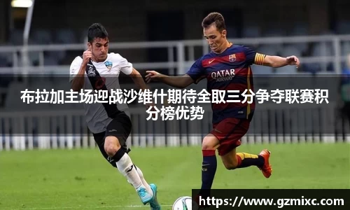 布拉加主场迎战沙维什期待全取三分争夺联赛积分榜优势