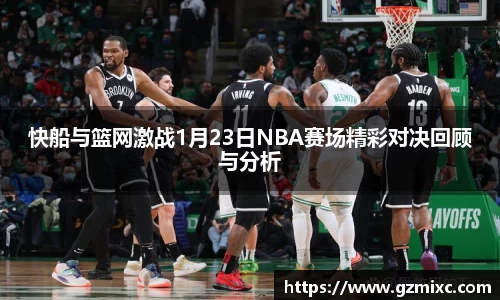 快船与篮网激战1月23日NBA赛场精彩对决回顾与分析
