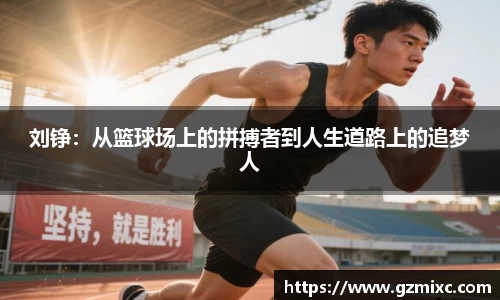 刘铮：从篮球场上的拼搏者到人生道路上的追梦人